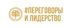 Переговоры и лидерство